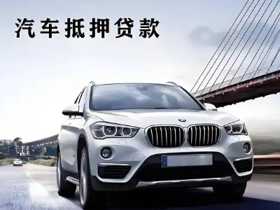 古城车抵贷如何办理押车和不押车?