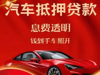 古城良好口碑的汽车抵押贷款公司推荐