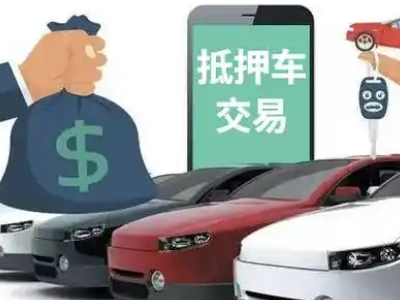古城汽车抵押贷款通过率高