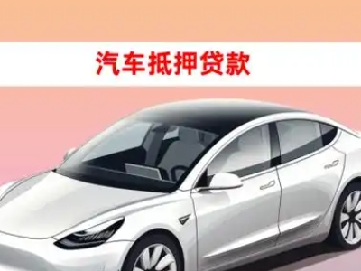 办理古城车辆抵押贷款需要什么条件，优势以及结清手续?